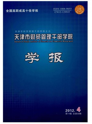 天津市财贸管理干部学院学报杂志